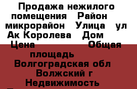 Продажа нежилого помещения › Район ­ 7 микрорайон › Улица ­ ул.Ак.Королева › Дом ­ 3 › Цена ­ 2 428 000 › Общая площадь ­ 168 - Волгоградская обл., Волжский г. Недвижимость » Помещения продажа   . Волгоградская обл.